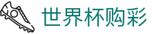 FIFA 2026世界杯购彩 · 赛程投注时间表及数据大厅